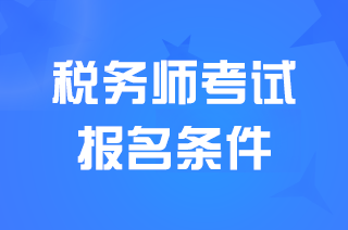 <a href='http://www.canet.com.cn/sws/' target='_blank'><u>˰��ʦ</u></a>����������ʲô?