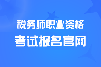 ����˰��ʦְҵ�ʸ������5��8���ѿ�ͨ