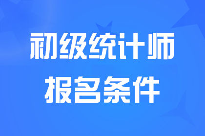 ����<a href='http://www.canet.com.cn/tjs/' target='_blank'><u>ͳ��ʦ</u></a>�ʸ�֤����������������ЩҪ��