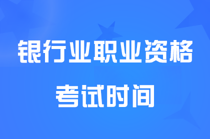 2024年上半年<a href='http://www.canet.com.cn/yh/' target='_blank'><u>银行</u></a>业从业资格考试时间6月1日9点开始