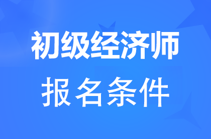 报考初级经济师需要工作经验吗?