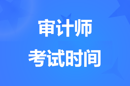 2024宁夏初、中级<a href='http://www.canet.com.cn/sjs/' target='_blank'><u>审计师</u></a>考试时间9月28日举行
