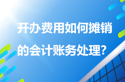 开办费用如何摊销的会计账务处理?