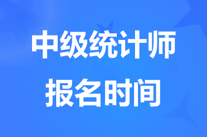 2024�����м�<a href='http://www.canet.com.cn/tjs/' target='_blank'><u>ͳ��ʦ</u></a>����ʱ��8��20��9:00��8��31��17:00