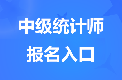 2024�����м�<a href='http://www.canet.com.cn/tjs/' target='_blank'><u>ͳ��ʦ</u></a>������ڹرգ��ɷѽ�ֹ8��30��18��