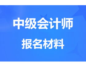 浙江中级会计资格报名要准备什么材料?报名条件是什么?