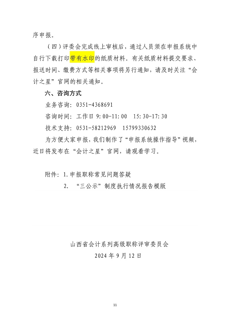2024���ɽ��ʡ���ϵ�и߼�ְ�������걨��֪��2024.9.12��_11.jpg