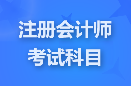 <a href='http://www.canet.com.cn/zhukuai/' target='_blank'><u>注册会计师</u></a>要几年内考完?
