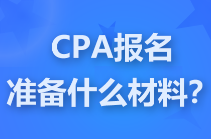<a href='http://www.canet.com.cn/zhukuai/' target='_blank'><u>CPA</u></a>���Ա�������Ҫʲô���ϣ�