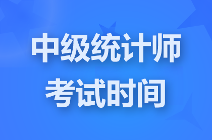 2024�м�<a href='http://www.canet.com.cn/tjs/' target='_blank'><u>ͳ��ʦ</u></a>����ʱ����尲��
