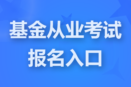 �����ҵ������ڹ�����ַ:https://baoming.amac.org.cn/