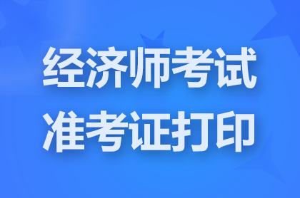 2024�����м�<a href='http://www.canet.com.cn/jjs/' target='_blank'><u>����ʦ</u></a>׼��֤��ӡʱ��11��12��9�㿪ʼ