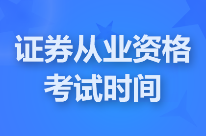 2024年10月<a href='http://www.canet.com.cn/zq/' target='_blank'><u>证券</u></a>从业资格证考试时间:2024年10月26日