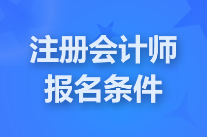 安徽2025年注册会计师考试具体报考要求是什么?