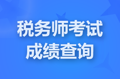 ����2024<a href='http://www.canet.com.cn/sws/' target='_blank'><u>˰��ʦ</u></a>�ɼ���ѯ��ڿ�ͨ