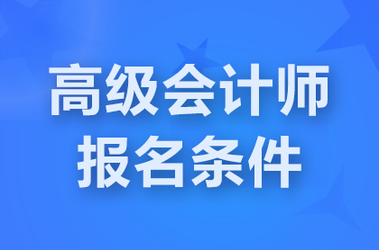 �Ϻ�2025<a href='http://www.canet.com.cn/gj/' target='_blank'><u>�߼����ʦ</u></a>�ʸ񱨿�������Ҫʲô��
