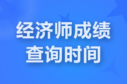 �㽭2024����<a href='http://www.canet.com.cn/jjs/' target='_blank'><u>����ʦ</u></a>���Գɼ���ѯʱ�������죿