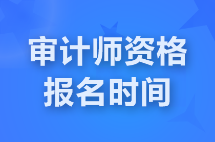 北京2025中级审计师考试报名时间5月19日-5月28日