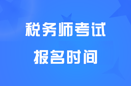 2025��˰��ʦְҵ�ʸ��Ա���ʱ�䣺5��13��10:00��7��15��17:00