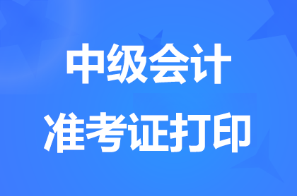 �㽭2025�м����׼��֤��ӡʱ�䣺8��27��-9��7��