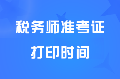�㶫2025��˰��ʦ׼��֤��ӡʱ�䣺11��10����11��16��15��