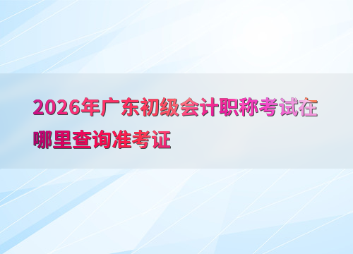初级会计考试