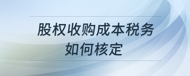 股权收购税务核定