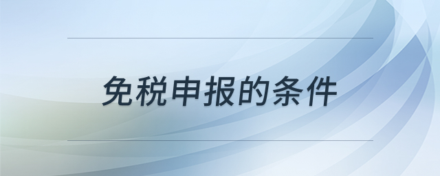 出口免税申报条件解析