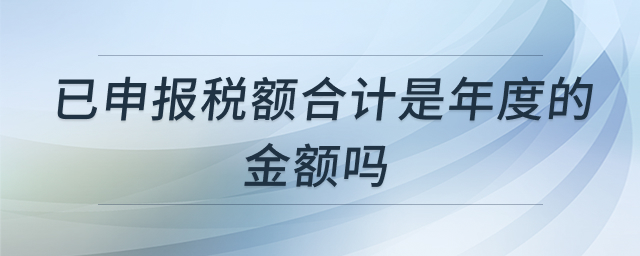 已申报税额合计解析