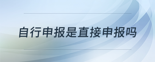 自行申报与直接申报