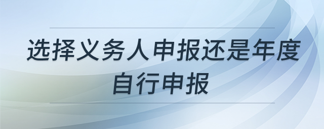 个税申报方式对比