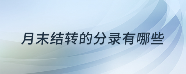 月末结转会计处理