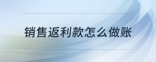 销售返利会计处理流程图