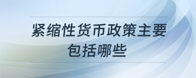 紧缩性货币政策示意图
