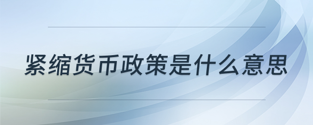 紧缩性货币政策示意图