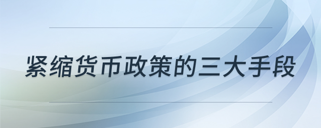 紧缩货币政策手段