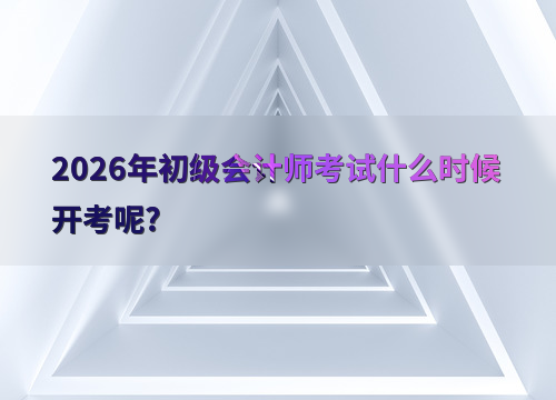 考试时间轴
