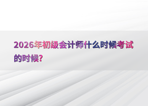 考试海报