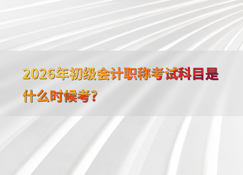 考试时间表
