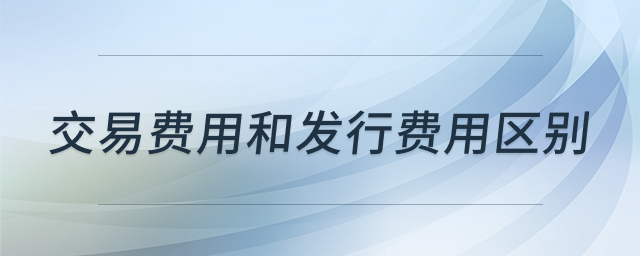 交易费用与发行费用区别解析