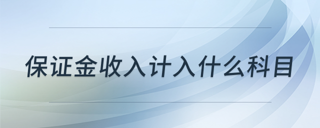 保证金会计处理
