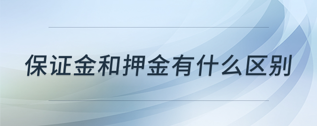 保证金和押金的区别