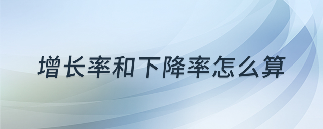 增长率与下降率计算示意图