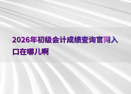 初级会计成绩查询提示图