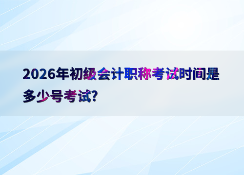 初级会计备考指南
