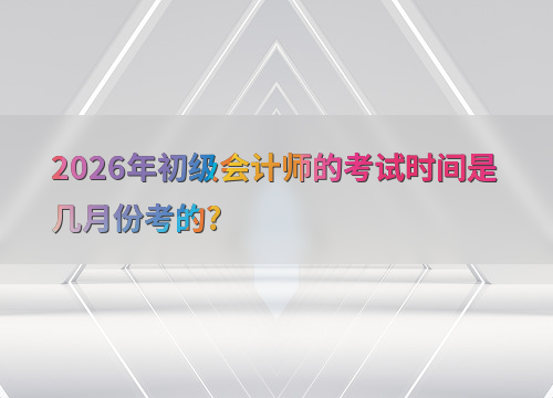 初级会计备考指南