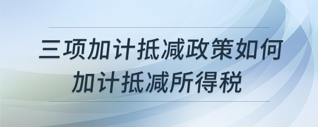 三项加计抵减政策图解