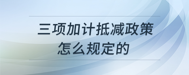 三项加计抵减政策解析