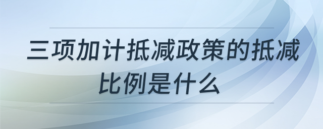 三项加计抵减政策比例说明