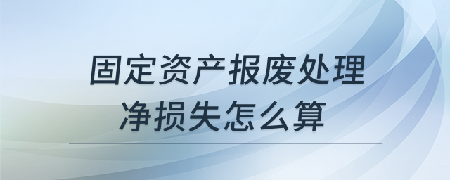 固定资产报废处理